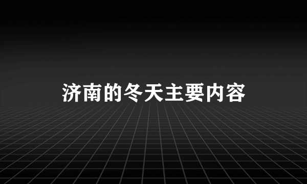 济南的冬天主要内容