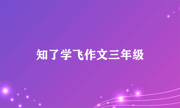 知了学飞作文三年级