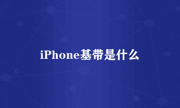 iPhone基带是什么