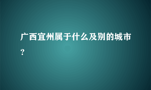 广西宜州属于什么及别的城市？