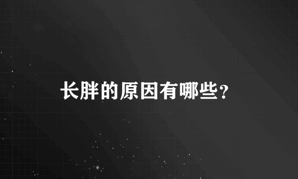 长胖的原因有哪些？