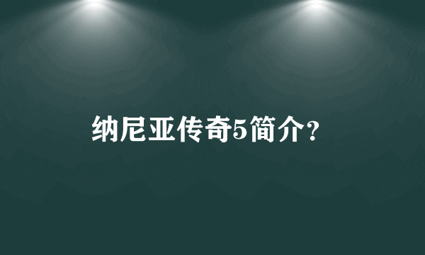 纳尼亚传奇5简介？