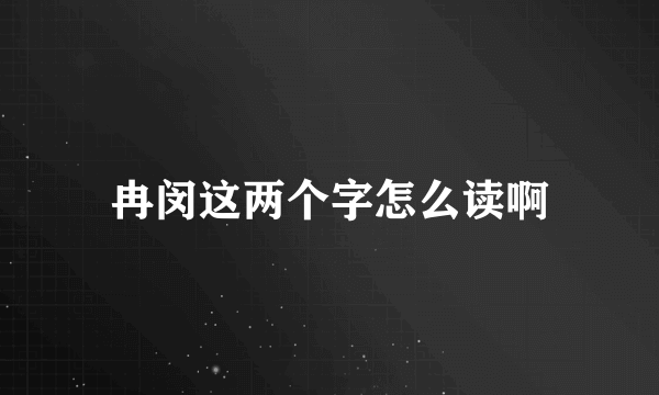 冉闵这两个字怎么读啊