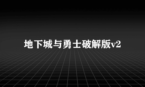 地下城与勇士破解版v2