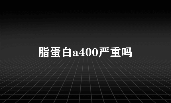 脂蛋白a400严重吗