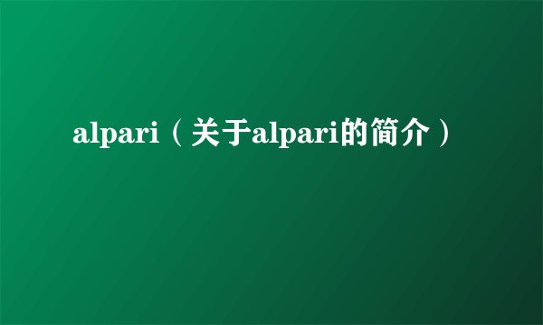 alpari（关于alpari的简介）