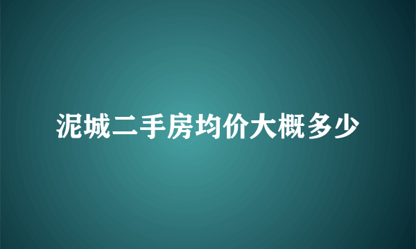 泥城二手房均价大概多少