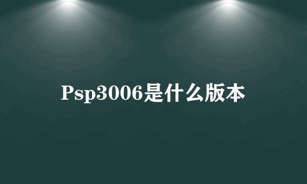 Psp3006是什么版本