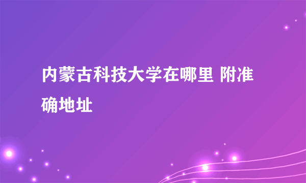 内蒙古科技大学在哪里 附准确地址