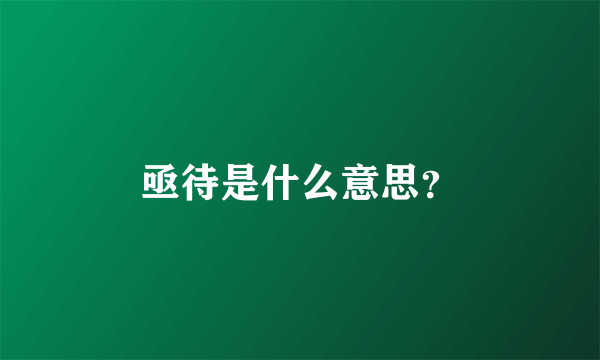 亟待是什么意思？