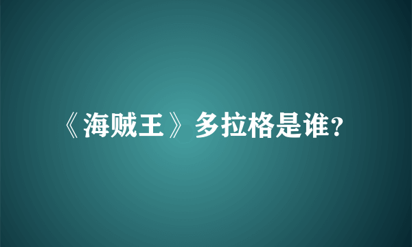 《海贼王》多拉格是谁？