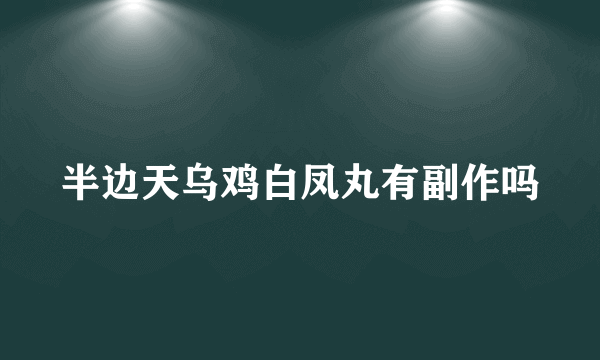 半边天乌鸡白凤丸有副作吗