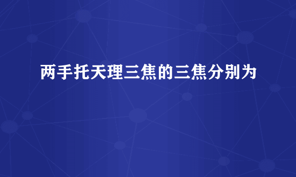 两手托天理三焦的三焦分别为