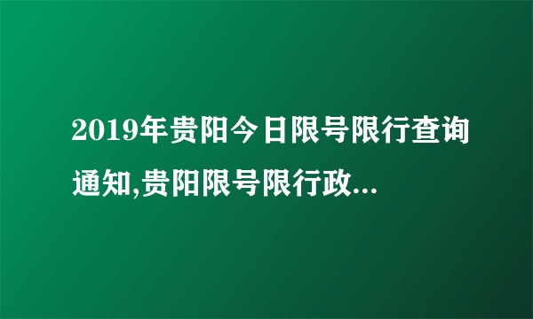 2019年贵阳今日限号限行查询通知,贵阳限号限行政策最新消息