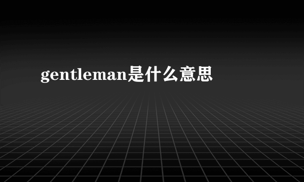 gentleman是什么意思