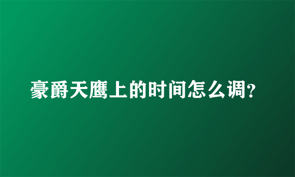 豪爵天鹰上的时间怎么调？