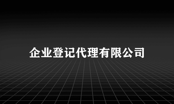 企业登记代理有限公司