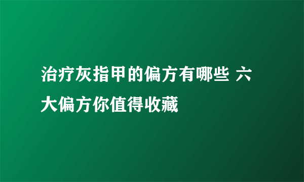 治疗灰指甲的偏方有哪些 六大偏方你值得收藏