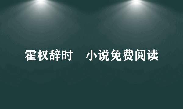 霍权辞时婳小说免费阅读