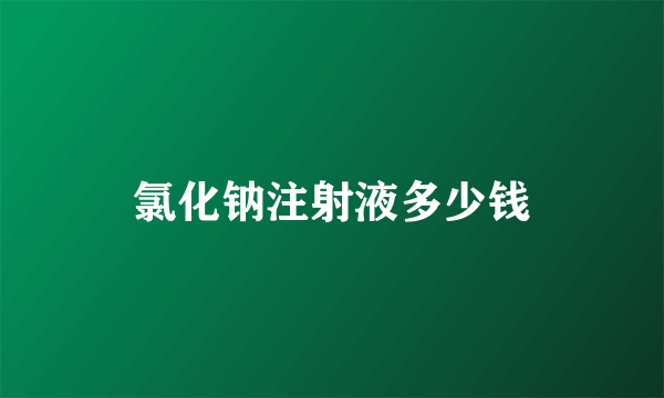 氯化钠注射液多少钱