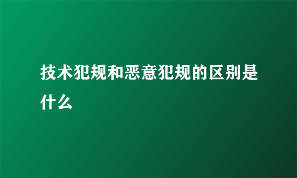 技术犯规和恶意犯规的区别是什么