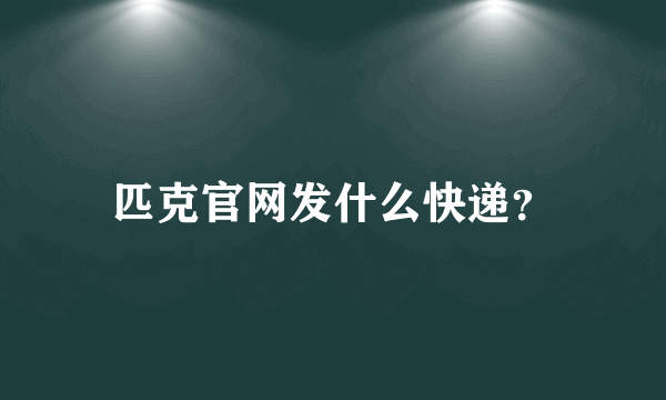 匹克官网发什么快递？