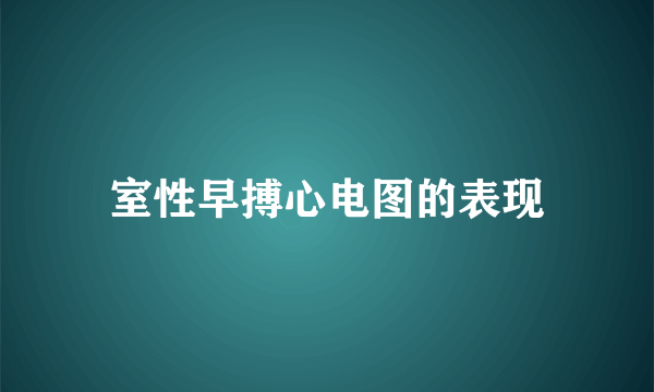 室性早搏心电图的表现