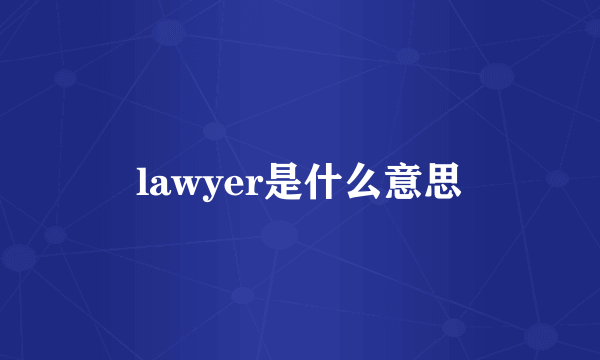 lawyer是什么意思