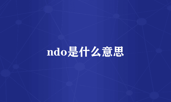 ndo是什么意思