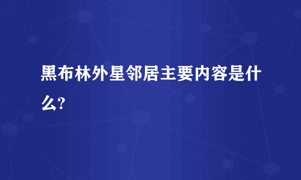 黑布林外星邻居主要内容是什么?