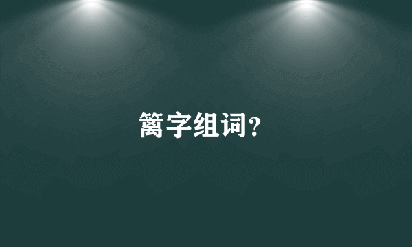 篱字组词？