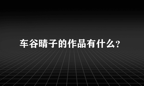 车谷晴子的作品有什么？