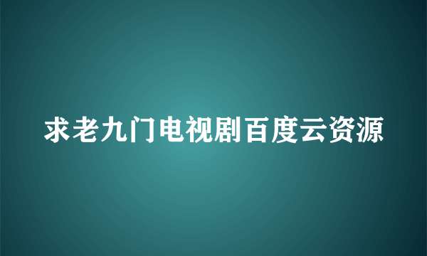 求老九门电视剧百度云资源