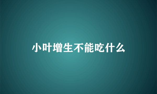 小叶增生不能吃什么