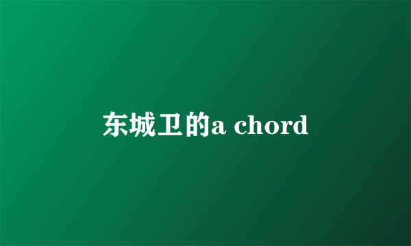 东城卫的a chord