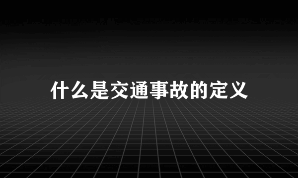 什么是交通事故的定义