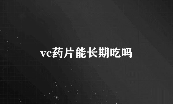 vc药片能长期吃吗