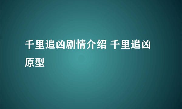 千里追凶剧情介绍 千里追凶原型