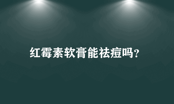 红霉素软膏能祛痘吗？