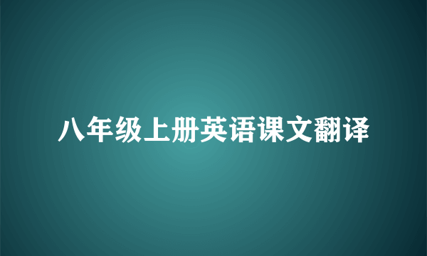 八年级上册英语课文翻译