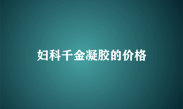 妇科千金凝胶的价格