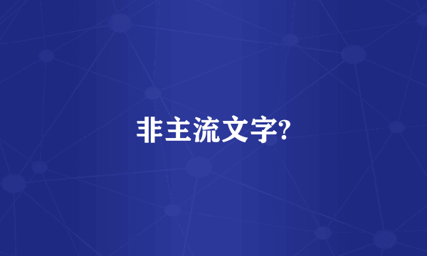 非主流文字?