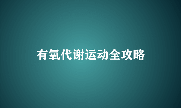 有氧代谢运动全攻略