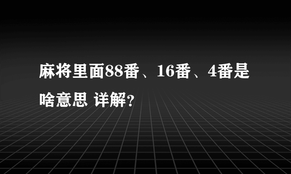 麻将里面88番、16番、4番是啥意思 详解？