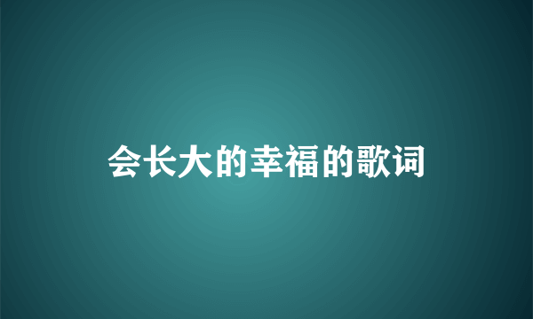 会长大的幸福的歌词