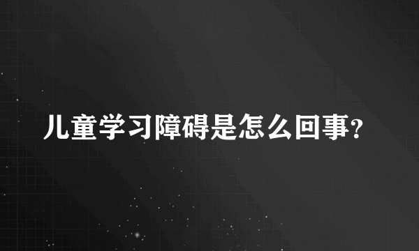 儿童学习障碍是怎么回事？