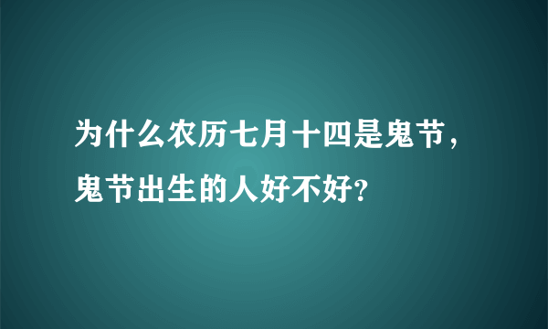 为什么农历七月十四是鬼节，鬼节出生的人好不好？