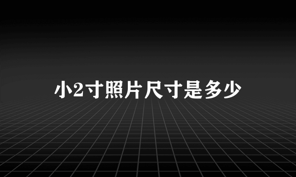 小2寸照片尺寸是多少