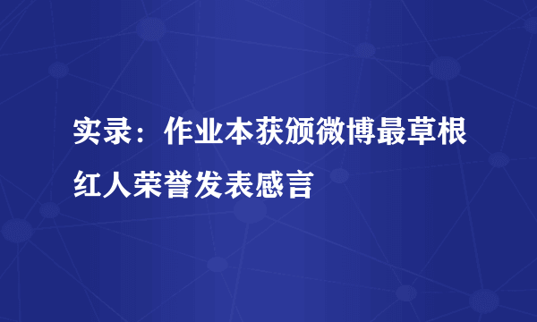 实录：作业本获颁微博最草根红人荣誉发表感言