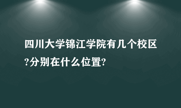 四川大学锦江学院有几个校区?分别在什么位置?